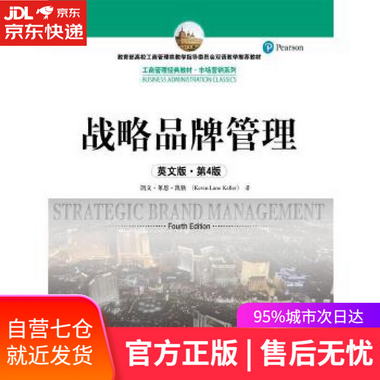 【圖書】戰略品牌管理 凱文·萊恩·凱勒 中國人民大學出版社【新