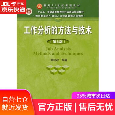 【圖書】工作分析的方法與技術 蕭鳴政 中國人民大學出版社【新華