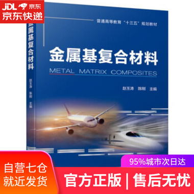 【圖書】金屬基復合材料 趙玉濤,陳剛 著 機械工業出版社【新華書