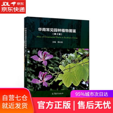 【圖書】華南常見園林植物圖鋻 周雲龍 高等教育出版社【新華書店
