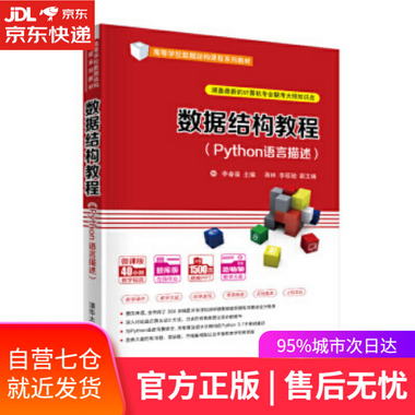 【圖書】數據結構教程 李春葆,蔣林,李筱馳 清華大學出版社【新華