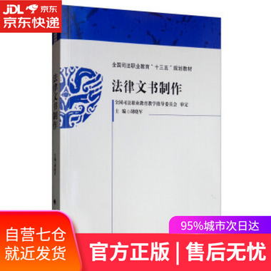 【圖書】法律文書制作 胡曉軍 中國政法大學出版社【新華書店官方