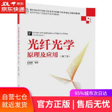 【圖書】光纖光學原理及應用 張偉剛 清華大學出版社【新華書店官