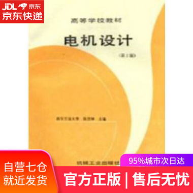 【圖書】電機設計 第2版 陳世坤 編 機械工業出版社【新華書店官