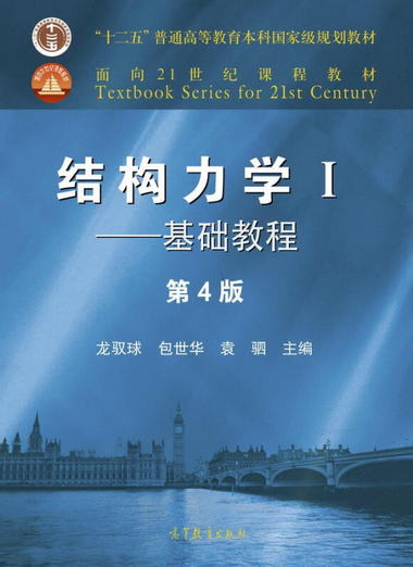 【圖書】結構力學I—基礎教程 龍馭球包世華袁駟 高等教育出版社