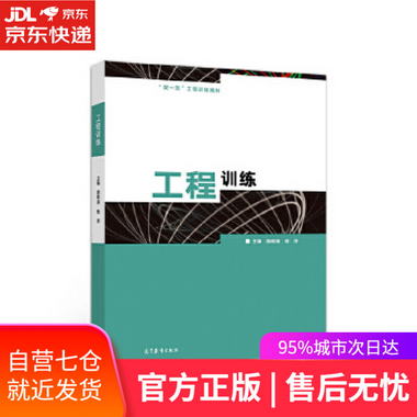 【圖書】工程訓練 曲曉海　楊洋 高等教育出版社【新華書店官方網