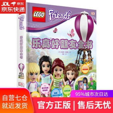 【圖書】樂高好朋友全書 [丹]凱瑟琳·桑德斯,常娟 科學普及出版