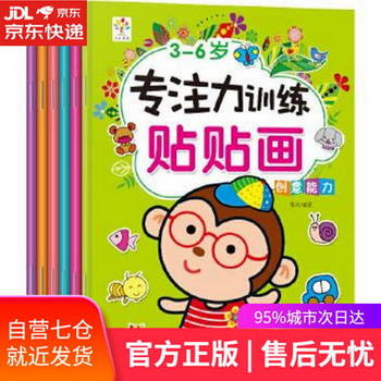 【圖書】3-6歲專注力訓練貼貼畫 小樹果果 河北美術出版社【新華