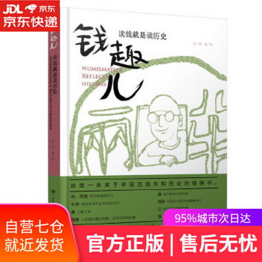 【圖書】錢趣兒·讀錢就是讀歷史 張一晗 湖南少年兒童出版社【新