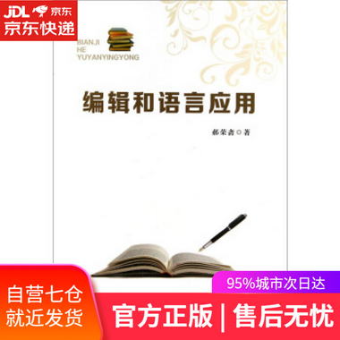 【圖書】編輯和語言應用 郝榮齋 花山文藝出版社【新華書店官方網