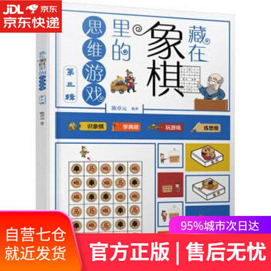 【圖書】藏在像棋裡的思維遊戲 著 化學工業出版社【新華