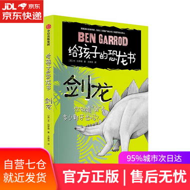 【圖書】劍龍 給孩子的恐龍書 [英]本·加羅德 中信出版社【新華