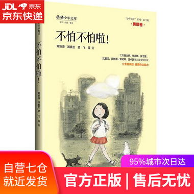 【圖書】不怕不怕啦 常新港湯素蘭孟飛等 中信出版社【新華書店官