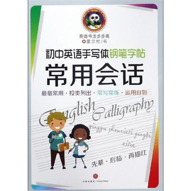 【圖書】初中英語手寫體鋼筆字帖常用會話/英語書法步步高【新華