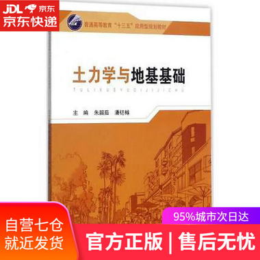 【圖書】土力學與地基基礎 朱韶茹 東南大學出版社【新華書店官方