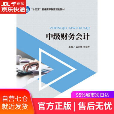 【圖書】中級財務會計 孟永峰,楊會樸 著 中國財政經濟出版社【新