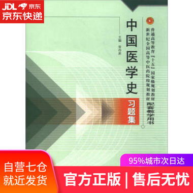 【圖書】中國醫學史習題集 常存庫 編 中國中醫藥出版社【新華書