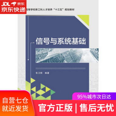 【圖書】信號與繫統基礎 張衛鋼 西安電子科技大學出版社【新華書