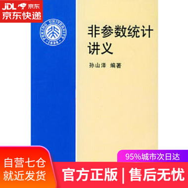 【圖書】非參數統計講義 孫山澤 北京大學出版社【新華書店官方網