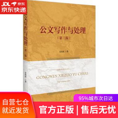 【圖書】公文寫作與處理 夏海波 北京大學出版社【新華書店官方網