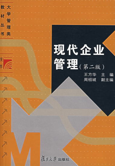 【圖書】現代企業管理 王方華 復旦大學出版社【新華書店官方網店