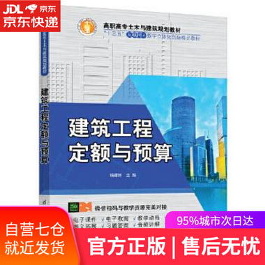 【圖書】建築工程定額與預算 楊建林 清華大學出版社【新華書店官