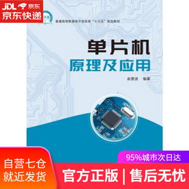 【圖書】單片機原理及應用 趙景波 西安電子科技大學出版社【新華