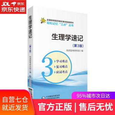 【圖書】生理學速記 吳春虎 中國醫藥科技出版社【新華書店官方網