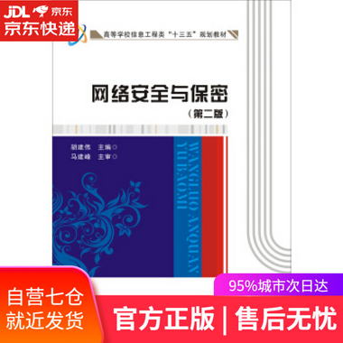 【圖書】網絡安全與保密 胡建偉 編 西安電子科技大學出版社【新