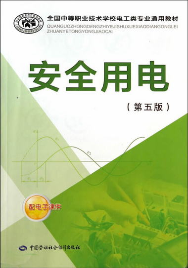 【圖書】安全用電 王兆晶　主編 中國勞動社會保障出版社【新華書