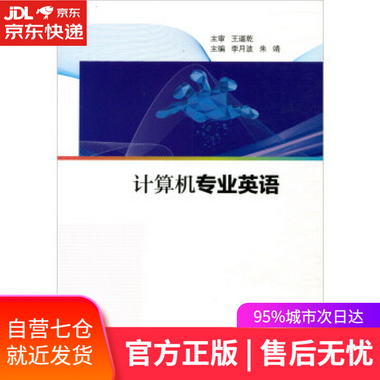 【圖書】計算機專業英語 李月波,朱靖 西南交通大學出版社【新華