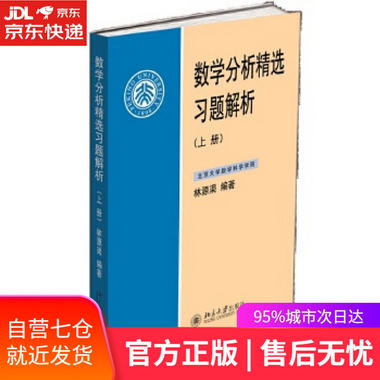 【圖書】數學分析精選習題解析 林源渠 北京大學出版社【新華書店