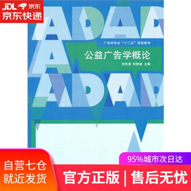 【圖書】公益廣告學概論 劉林清,和群坡 中國傳媒大學出版社【新