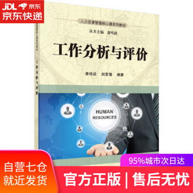 【圖書】工作分析與評價 蕭鳴政,劉李豫 科學出版社【新華書店官