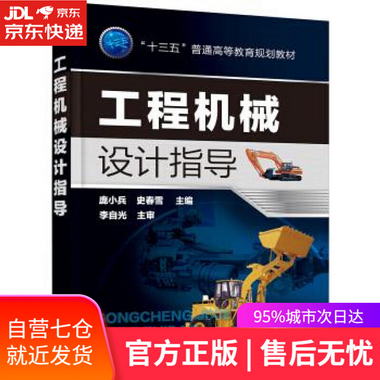 【圖書】工程機械設計指導 龐小兵,史春雪 主編 化學工業出版社【