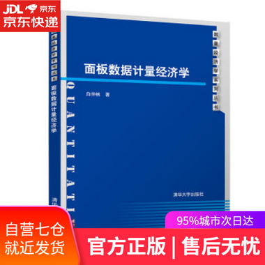 【圖書】面板數據計量經濟學 白仲林 著 清華大學出版社【新華書