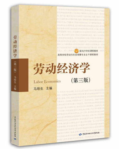 【圖書】勞動經濟學 馬培生　主編 中國勞動社會保障出版社【新華
