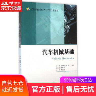 【圖書】汽車機械基礎 石紅霞,徐東,於燕玲 編 浙江大學出版社【