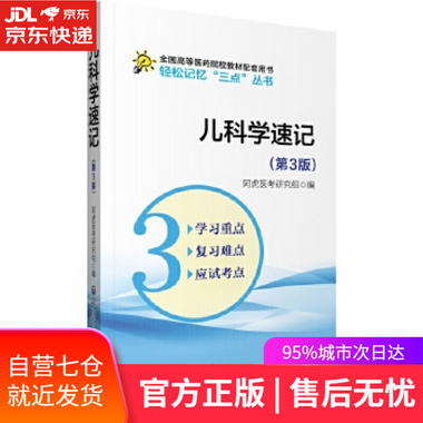【圖書】兒科學速記 吳春虎 中國醫藥科技出版社【新華書店官方網
