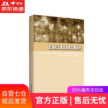 【圖書】石油化工建設項目工程經濟 吳德榮 華東理工大學出版社【