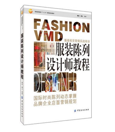 【圖書】服裝陳列設計師教程 穆芸,潘力 著 中國紡織出版社【新華