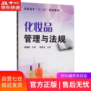 【圖書】化妝品管理與法規 高瑞英 編 化學工業出版社【新華書店
