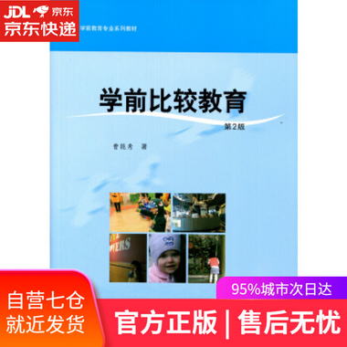 【圖書】學前比較教育 曹能秀 著 華東師範大學出版社【新華書店