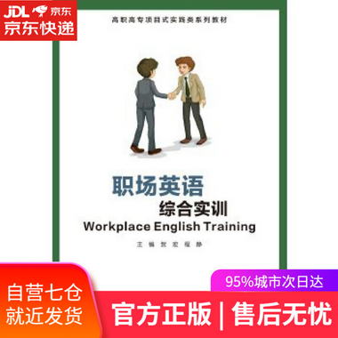 【圖書】職場英語綜合實訓 賀宏 西安電子科技大學出版社【新華書