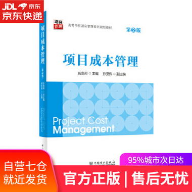 【圖書】項目成本管理 戚安邦主編孫賢偉副 主編 中國電力出版社