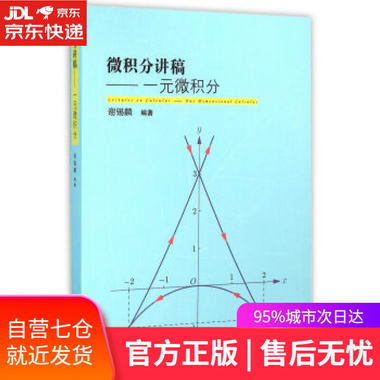 【圖書】微積分講微積分 謝錫麟 著 復旦大學出版社【新華