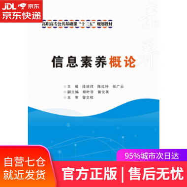 【圖書】信息素養概論 段班祥 西安電子科技大學出版社【新華書店