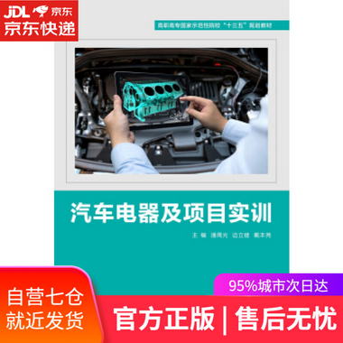 【圖書】汽車電器及項目實訓 潘周光 西安電子科技大學出版社【新
