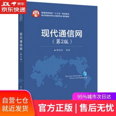 【圖書】現代通信網 穆維新 著 電子工業出版社【新華書店官方網