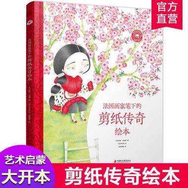 法國畫家筆下的剪紙傳奇繪本 3-4-5-6歲幼兒圖畫故事 少兒繪本 繪